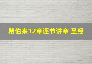 希伯来12章逐节讲章 圣经